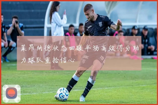 莱昂纳德状态回暖半场高效得分助力球队重拾信心