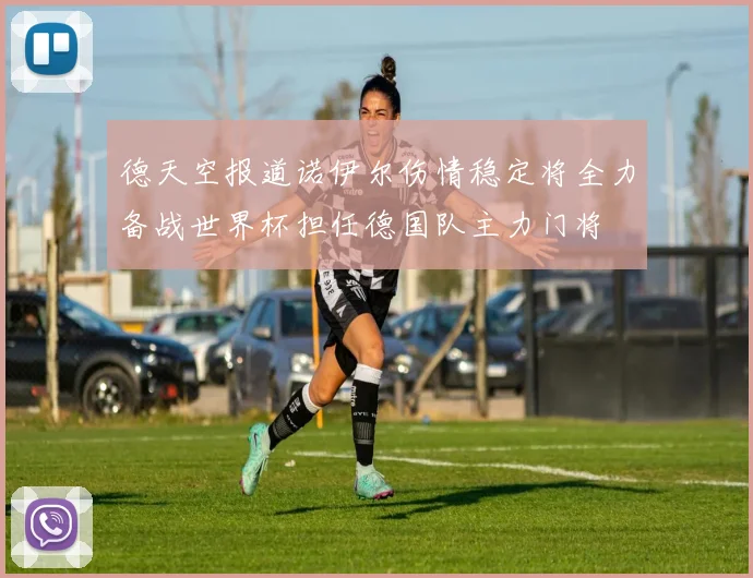 德天空报道诺伊尔伤情稳定将全力备战世界杯担任德国队主力门将